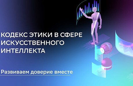 Минцифры Пензенской области присоединилось к Кодексу этики в сфере искусственного интеллекта